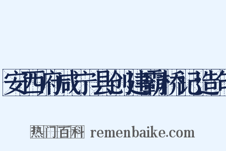 安西府咸宁县创建霸桥记造句是什么意思的图片